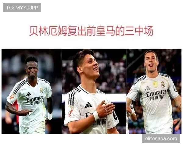 皇马节奏问题体现中场结构失衡，当前赛季表现受限引发竞争格局调整