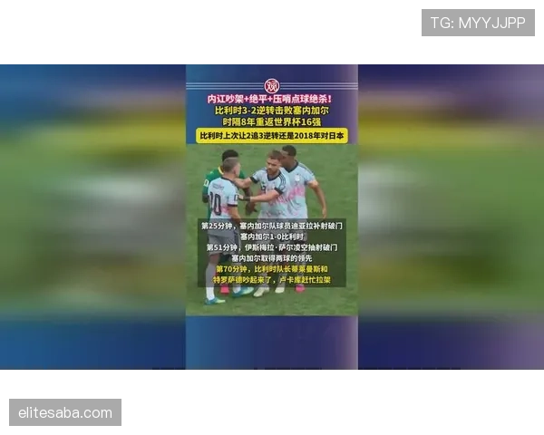 比利时3-2力克塞内加尔：晋级2026世界杯16强